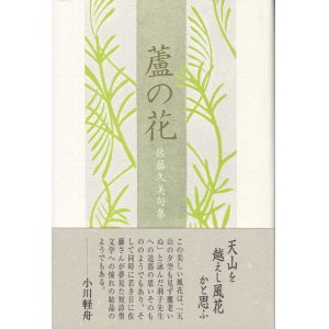 画像: 佐藤久美句集『蘆の花』（あしのはな）