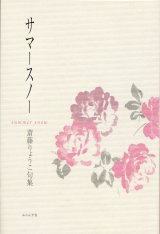 画像: 斎藤りょうこ句集『サマースノー』(さまーすのー）