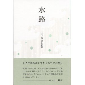 画像: 山下きさ句集『水路』（すいろ）