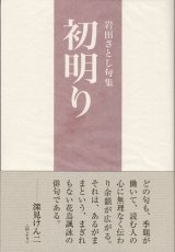 画像: 岩田さとし句集『初明り』（はつあかり）