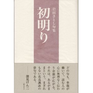 画像: 岩田さとし句集『初明り』（はつあかり）