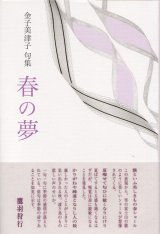 画像: 金子美津子句集『春の夢』