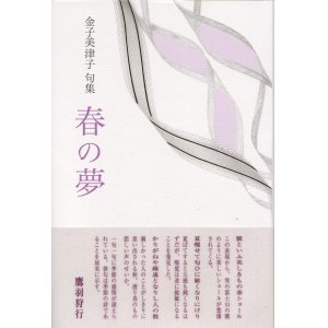 画像: 金子美津子句集『春の夢』