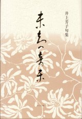 画像: 井上芳子句集『未知の音楽』（みちのおんがく）