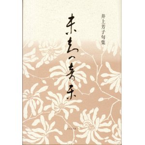 画像: 井上芳子句集『未知の音楽』（みちのおんがく）