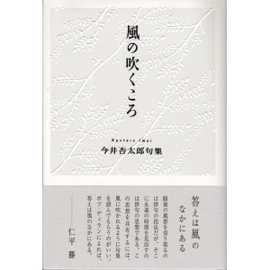 画像: 今井杏太郎句集『風の吹くころ』（かぜのふくころ）