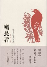 画像: 井上京美句集『囀長者』（さえずりちょうじゃ）