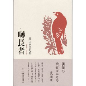 画像: 井上京美句集『囀長者』（さえずりちょうじゃ）