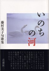 画像: 藤村美子句歌集『いのちの河』（いのちのかわ）