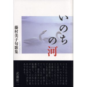 画像: 藤村美子句歌集『いのちの河』（いのちのかわ）