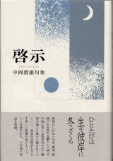 画像: 中岡毅雄句集『啓示』（けいじ）