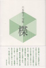 画像: 六本和子句集『楪』（ゆずりは）