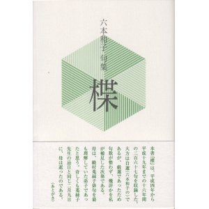 画像: 六本和子句集『楪』（ゆずりは）