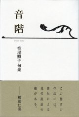 画像: 笹尾照子句集『音階』（おんかい）