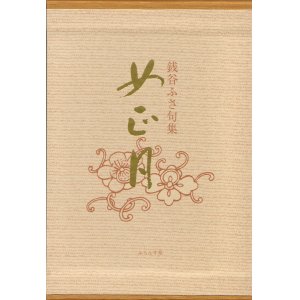 画像: 銭谷ふさ句集『女正月』（おんなしょうがつ）