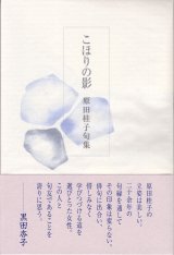 画像: 原田桂子句集『こほりの影』（こほりのかげ）