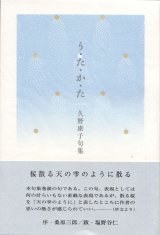 画像: 久野康子句集『う・た・か・た』（うたかた）