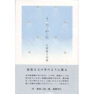 画像: 久野康子句集『う・た・か・た』（うたかた）