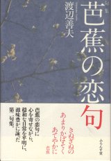 画像: 渡辺善夫句集『芭蕉の恋句』（ばしょうのこいく）