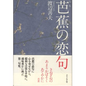 画像: 渡辺善夫句集『芭蕉の恋句』（ばしょうのこいく）