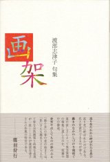 画像: 渡部志津子句集『画架』（がか）