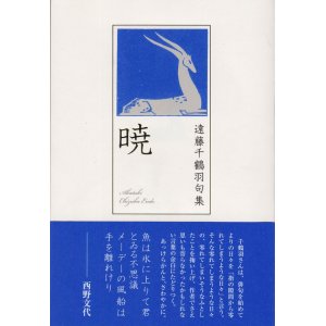 画像: 遠藤千鶴羽句集『暁』（あかつき）