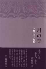 画像: 中畑チズ子句集『月の寺』（つきのてら）