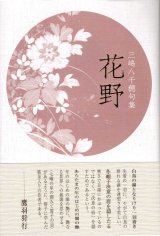 画像: 三嶋八千穂句集『花野』（はなの）