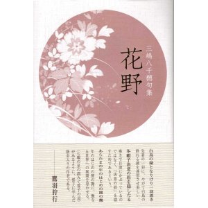 画像: 三嶋八千穂句集『花野』（はなの）