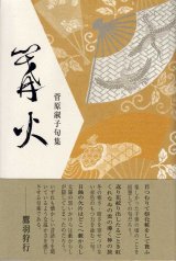 画像: 菅原淑子句集『篝火』（かがりび）