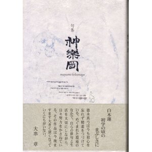 画像: 徳永真弓句集『神楽岡』（かぐらおか）
