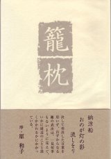 画像: 高木聰輔句集『籠枕』（かごまくら）