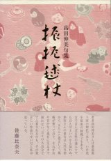 画像: 高田伸美句集『振振毬杖』（ぶりぶりぎっちょう）