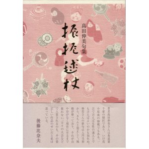 画像: 高田伸美句集『振振毬杖』（ぶりぶりぎっちょう）