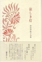 画像: 津田伊紀子句集『涼しき灯』（すずしきひ）