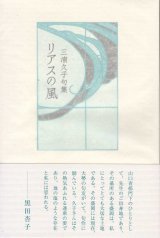 画像: 三浦久子句集『リアスの風』（りあすのかぜ）