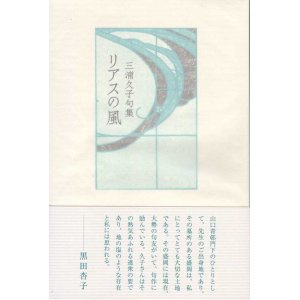 画像: 三浦久子句集『リアスの風』（りあすのかぜ）