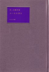 画像: 四ッ谷龍句集『大いなる項目』（おおいなるこうもく）