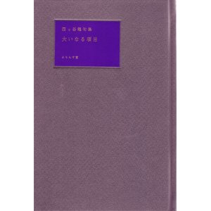 画像: 四ッ谷龍句集『大いなる項目』（おおいなるこうもく）