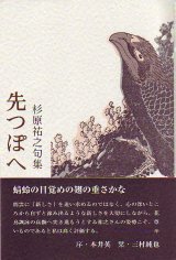 画像: 杉原祐之句集『先つぽへ』（さきつぽへ）