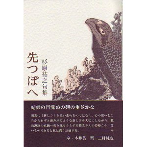 画像: 杉原祐之句集『先つぽへ』（さきつぽへ）