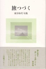 画像: 東谷和代句集『旅つづく』（たびつづく）