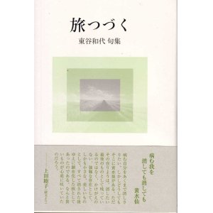 画像: 東谷和代句集『旅つづく』（たびつづく）