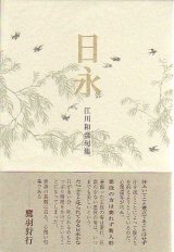 画像: 江川和彦句集『日永』（ひなが）