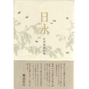画像: 江川和彦句集『日永』（ひなが）