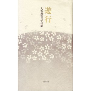 画像: 大石登世子句集『遊行』（ゆぎょう）