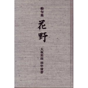 画像: 大坂芙由・田中清香絵句集『花野』（はなの）