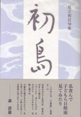 画像: 足立和信句集『初島』（はつしま）