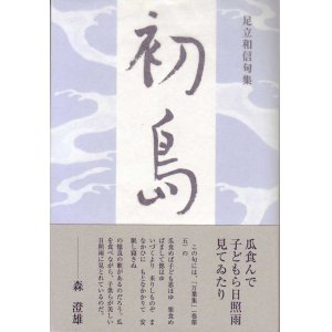 画像: 足立和信句集『初島』（はつしま）