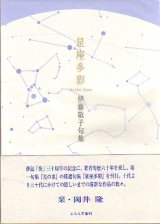 画像: 伊藤敬子句集『星座多彩』（せいざたさい）